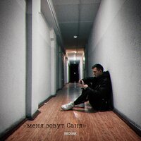 Нам хорошо - Grechanik