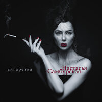 Сигаретка - Настасья  Самбурская
