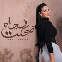 Dehkt Fagaa - Mai Farouk