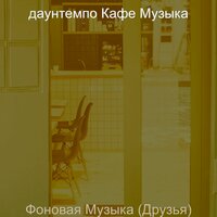 Музыка (Расслабляющий) - даунтемпо Кафе Музыка