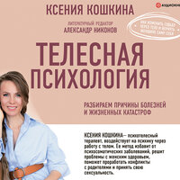 Кошкина Ксения. «Телесная психология: как изменить судьбу через тело и вернуть женщине саму себя». Часть 14 - Виктория Фёдорова