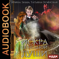 Эльба Ирина, Осинская Татьяна. «Искра огненной души». Часть 3 - Леди Арфа