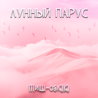 Ты-вода - Лунный парус