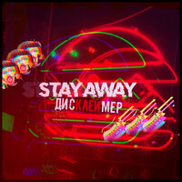 Актёр - Stay Away