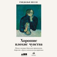 Несси Рэндольф. «Хорошие плохие чувства: Почему эволюция допускает тревожность, депрессию и другие психические расстройства». Часть 29 - Давид Ломов