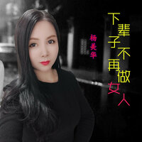 下辈子不再做女人 - 杨美华