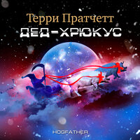 Терри Пратчетт. «Дед Хрюкус». Часть 9 - Александр Клюквин