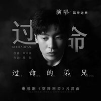 过命的弟兄 - 隔壁老樊