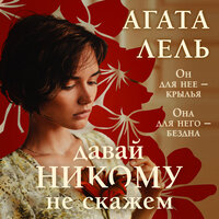 Агата Лель. «Давай никому не скажем». Часть 45 - Екатерина Еремкина