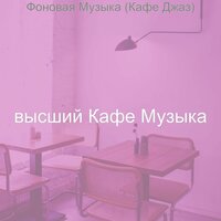 Созерцая (Изучение) - высший Кафе Музыка