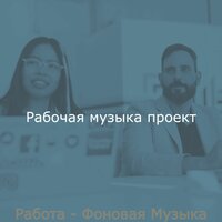 Видения (Офисы) - Рабочая музыка проект