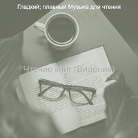 Созерцая (Романы) - Гладкий; плавный Музыка для чтения