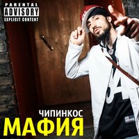 Накурен - Чипинкос