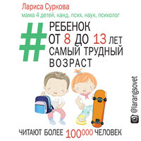 Суркова Лариса. «Ребенок от 8 до 13: самый трудный возраст». Часть 10 - Ксения Бржезовская