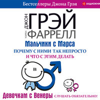 Джн Грэй, Уоррен Фаррелл. «Мальчики с Марса. Почему с ними так непросто и что с этим делать». Часть 28 - Алексей Данков