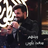 وينهم - Saad Al Baraon