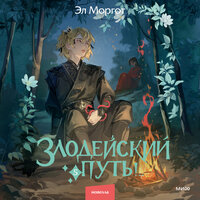 Эл Моргот. «Злодейский путь!.. Том 5». Часть 7 - Владимир Солдатов