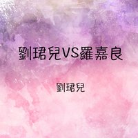 陪酒 - 劉珺兒 & 羅嘉良