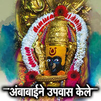 Piklay Sona Ambabaicha Rupani - Balasaheb Bhagat