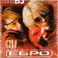 Встреча - евро
