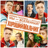 Мы – Вселенная - Полина Гагарина & Neopoleon