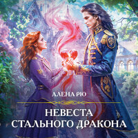 Алена Рю. «Невеста Стального дракона». Часть 3 - Михаил Нордшир & Валерия Посвалюк