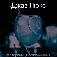 Чувство (Ночное время) - Джаз Люкс