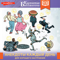 Анекдоты каждый день для хорошего настроения. Часть 7 - Павел Ломакин