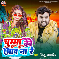 Chumma Debe Aao Na Re - Mithu Marshal