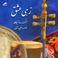Zarbi Va Tasnif Zehi Eshgh - Ali Badakhshan & Ardeshir Kamkar