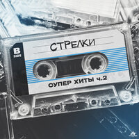 Сестренка - группа СТРЕЛКИ