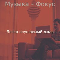 Видения (Кофе) - Легко слушаемый джаз