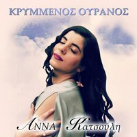 Evlogimeno Psema - Anna Katsouli & Zoe Tiganouria