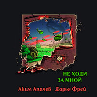 Не ходи за мной - Аким Апачев & Дарья Фрей