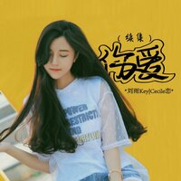 伤爱 - 刘雨key & Cecile恋
