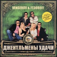 Джентльмены удачи - Vengerov & Fedoroff