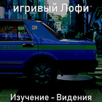Мечты (Изучение) - игривый Лофи