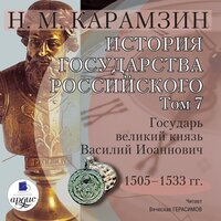 Николай Карамзин. «История государства Российского. Том 7. –1533 гг. Государь великий князь Василий Иоаннович». Часть 61 - Вячеслав Герасимов