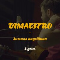 Конём - Dimaestro