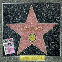 Солнце на губах - Стас Пьеха
