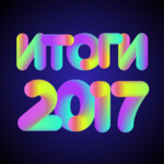 Что слушали россияне в 2017 году