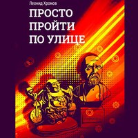 Леонид Хромов. «Просто пройти по улице». Часть 44 - Павел Константиновский