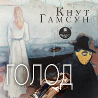 Кнут Гамсун. «Голод». Часть 4 - Ирина Ерисанова