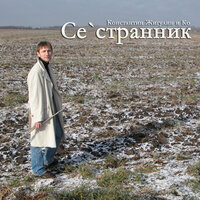 Были короли - Константин Жигулин и Ко