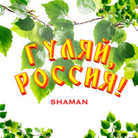 ГУЛЯЙ, РОССИЯ! - SHAMAN