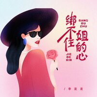 绑不住姐的心 - 李发发