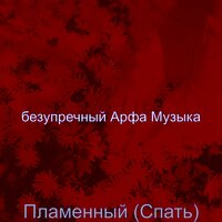Звуки (Расслабиться) - безупречный Арфа Музыка