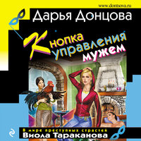 Дарья Донцова. «Кнопка управления мужем». Часть 17 - Любовь Петрова