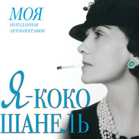 Мишаненкова Екатерина (составитель). «Я - Коко Шанель». Часть 4 - Елена Калабина