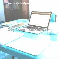 Настроения (Изучение) - классный Музыка для фокуса